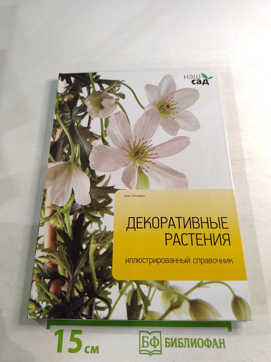 Декоративные растения: иллюстрированный справочник