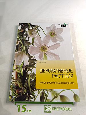 Декоративные растения: иллюстрированный справочник