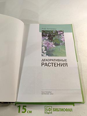 Декоративные растения: иллюстрированный справочник