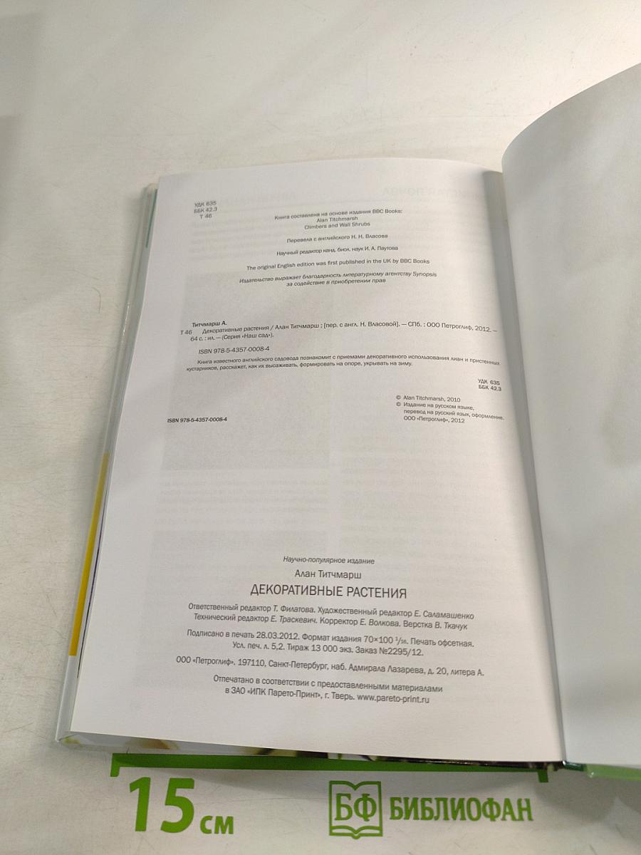 Декоративные растения: иллюстрированный справочник