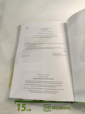 Декоративные растения: иллюстрированный справочник