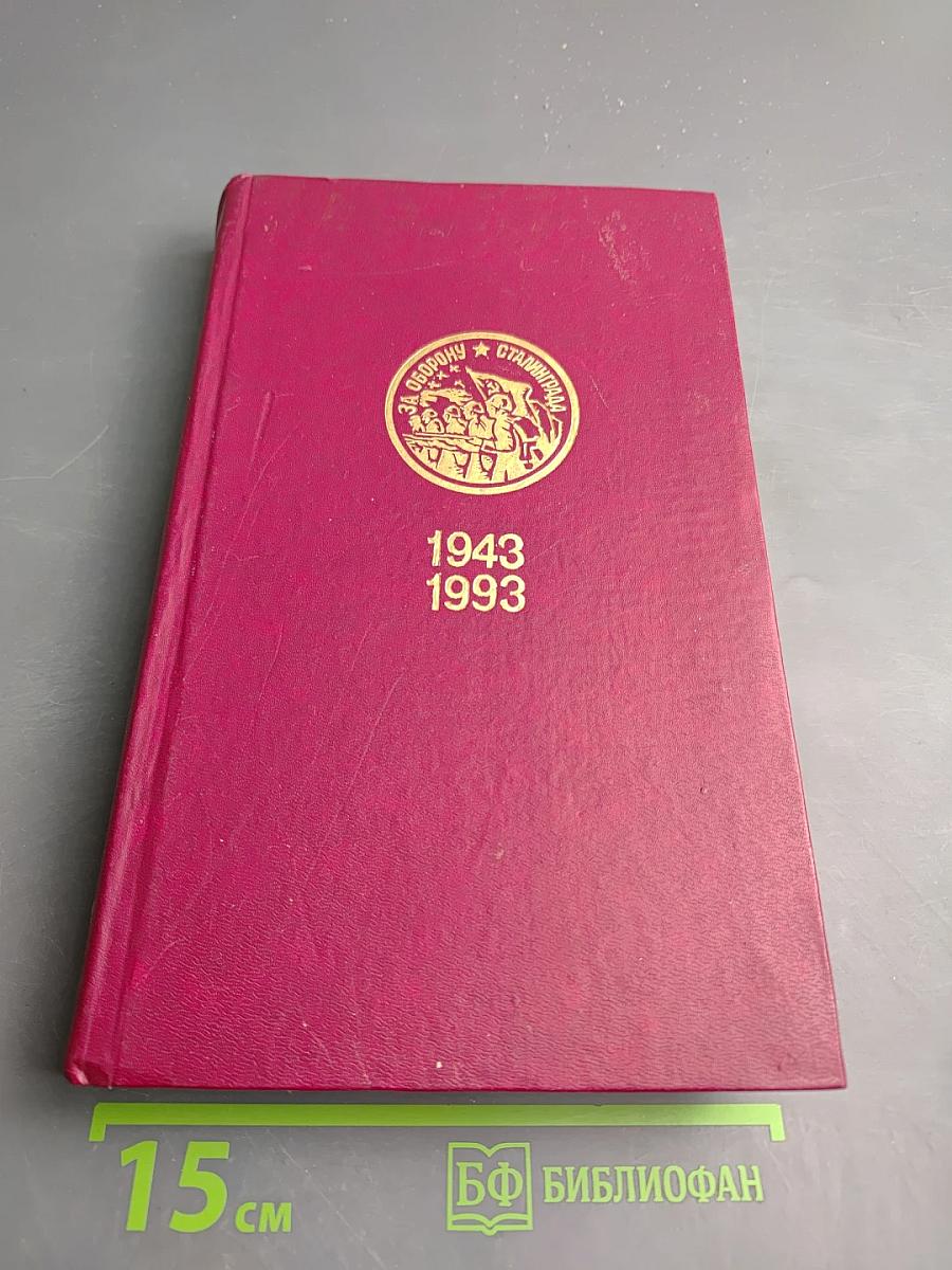 Память Сталинграда: Антология художественных произведений о Сталинградской битве в 3-х т. Том 1