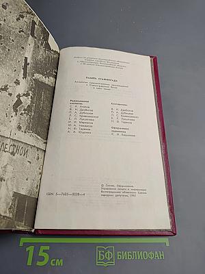 Память Сталинграда: Антология художественных произведений о Сталинградской битве в 3-х т. Том 1