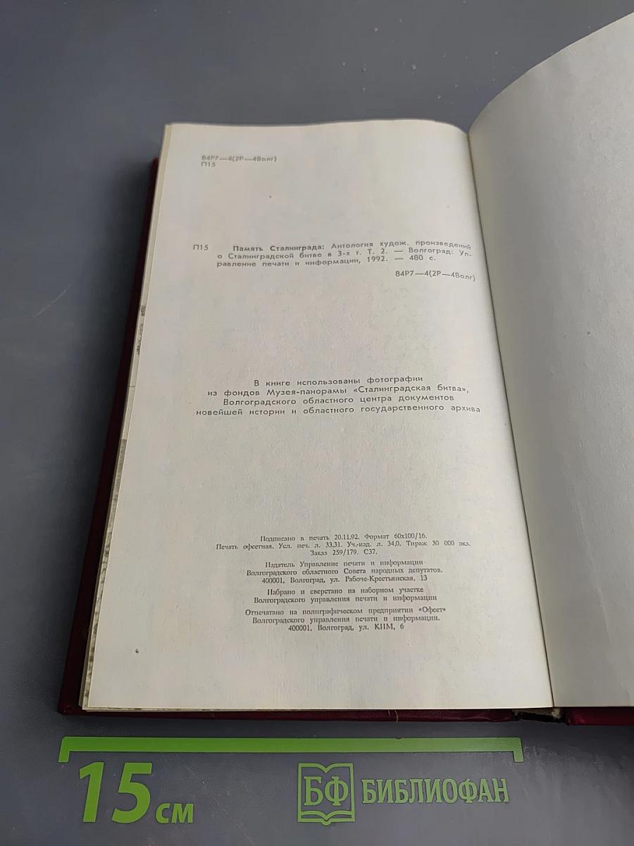 Память Сталинграда: Антология художественных произведений о Сталинградской битве в 3-х т. Том 1