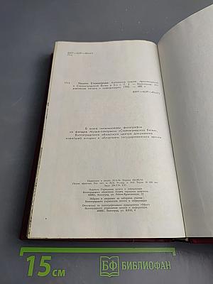 Память Сталинграда: Антология художественных произведений о Сталинградской битве в 3-х т. Том 1