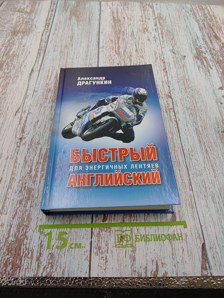 Быстрый Английский для энергичных лентяев