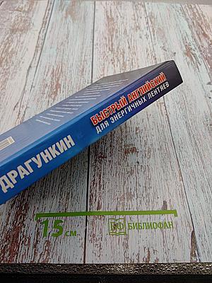 Быстрый Английский для энергичных лентяев