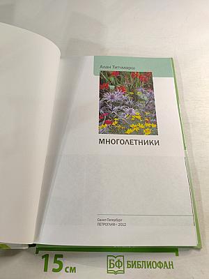 Многолетники