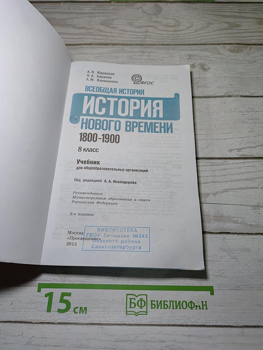 Всеобщая история. История Нового времени 1800-1900. 8 класс. Учебник.