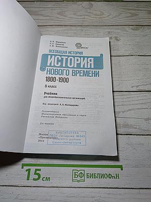 Всеобщая история. История Нового времени 1800-1900. 8 класс. Учебник.