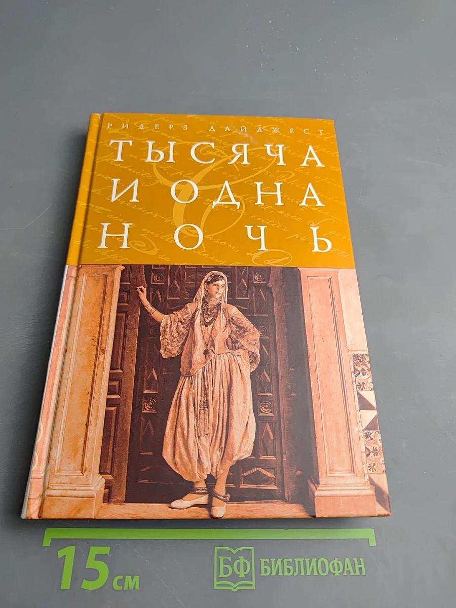 Тысяча и одна ночь