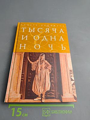Тысяча и одна ночь