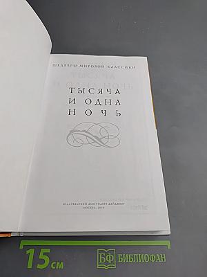 Тысяча и одна ночь