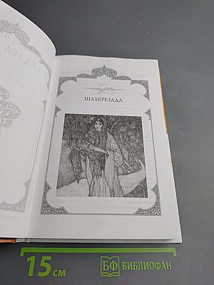 Тысяча и одна ночь