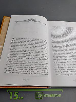 Тысяча и одна ночь