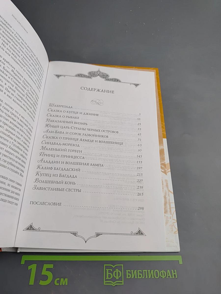 Тысяча и одна ночь