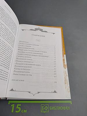 Тысяча и одна ночь