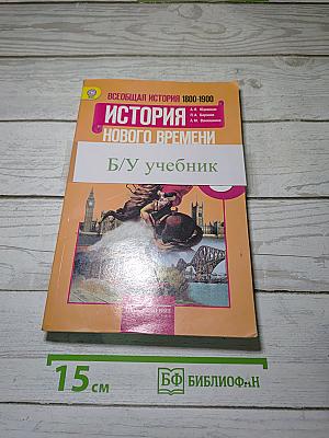 Всеобщая история. История Нового времени 1800-1900. 8 класс. Учебник.
