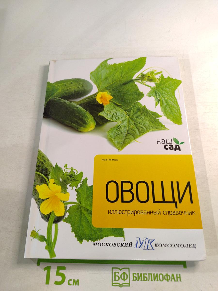 Овощи: Иллюстрированный справочник
