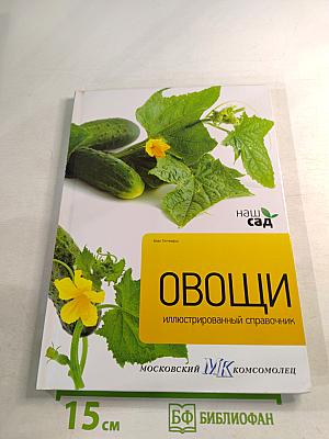 Овощи: Иллюстрированный справочник