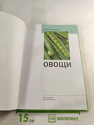 Овощи: Иллюстрированный справочник