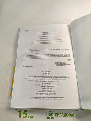 Овощи: Иллюстрированный справочник