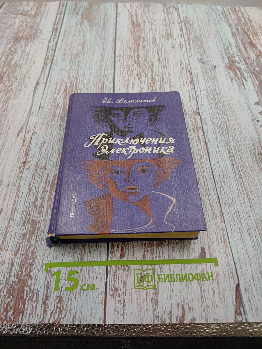 Приключения Электроника