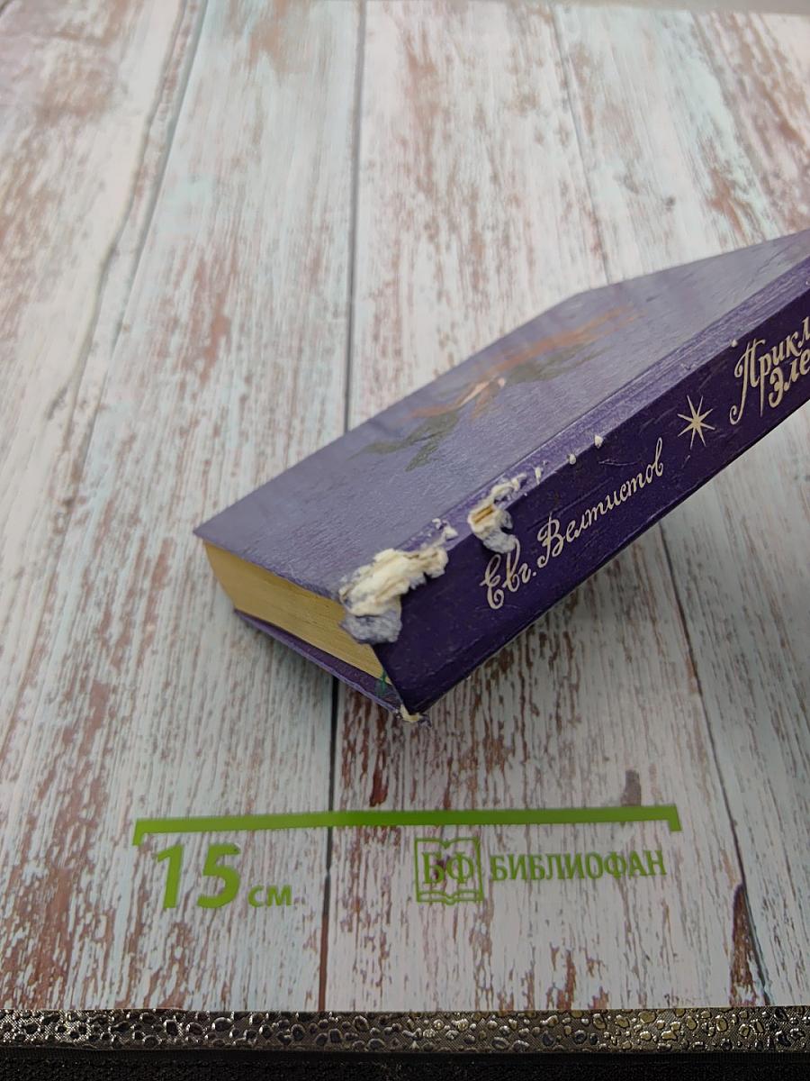 Приключения Электроника