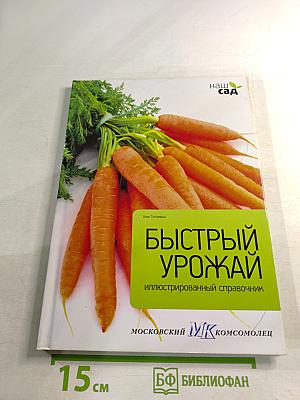 Быстрый урожай: Иллюстрированный справочник