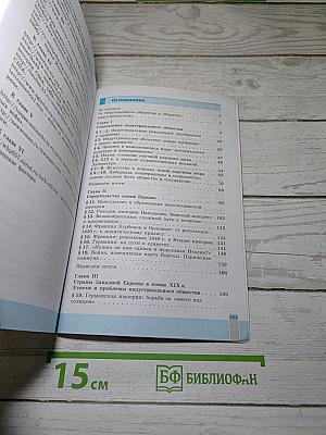 Всеобщая история. История Нового времени 1800-1900. 8 класс. Учебник.