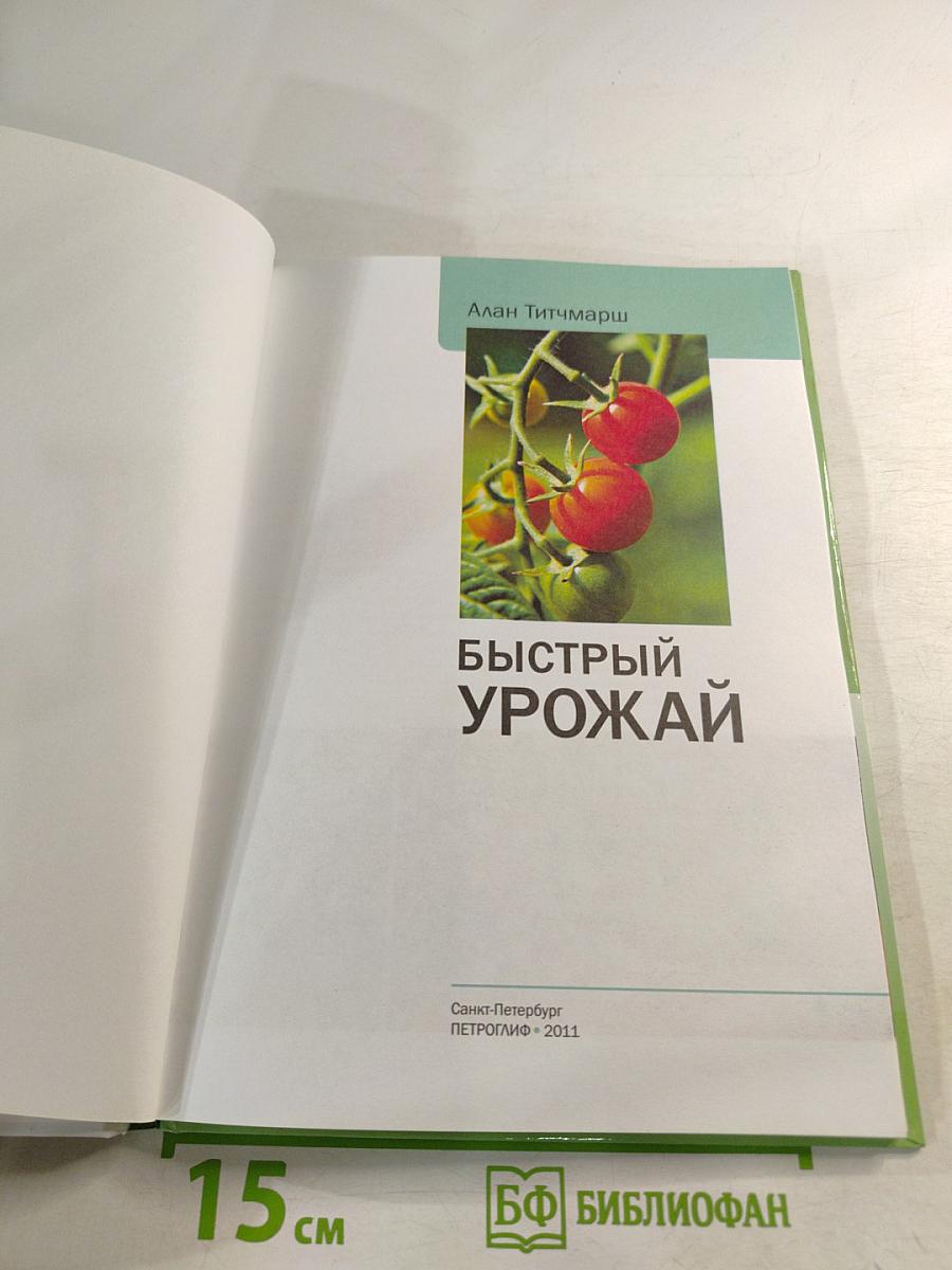 Быстрый урожай: Иллюстрированный справочник
