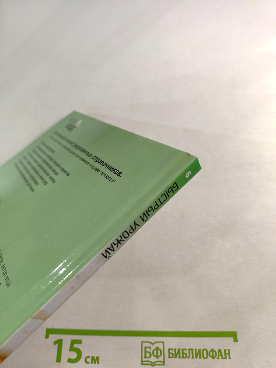 Быстрый урожай: Иллюстрированный справочник