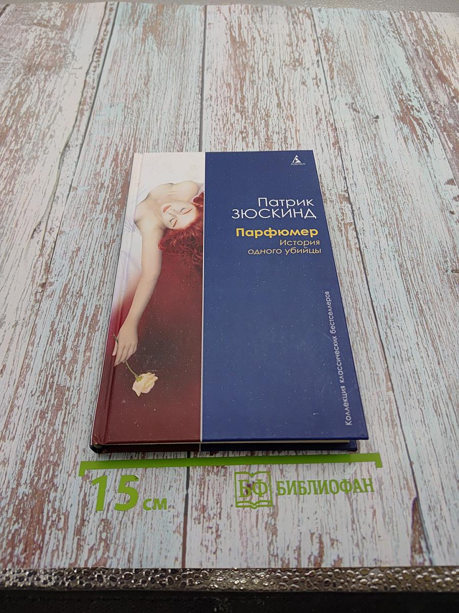 Парфюмер. История одного убийцы