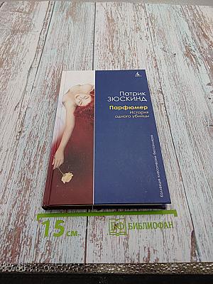Парфюмер. История одного убийцы