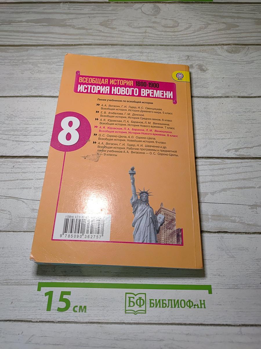 Всеобщая история. История Нового времени 1800-1900. 8 класс. Учебник.