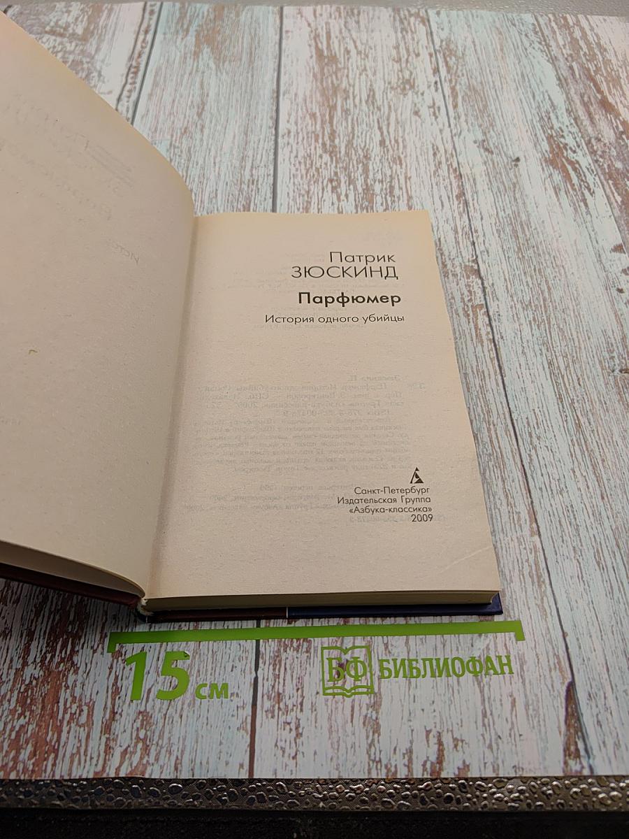 Парфюмер. История одного убийцы
