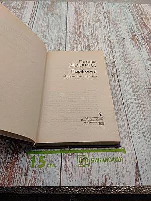 Парфюмер. История одного убийцы