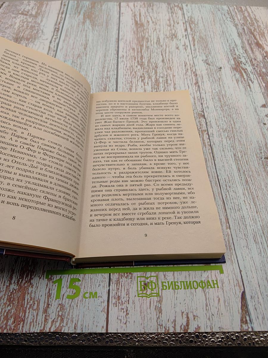 Парфюмер. История одного убийцы