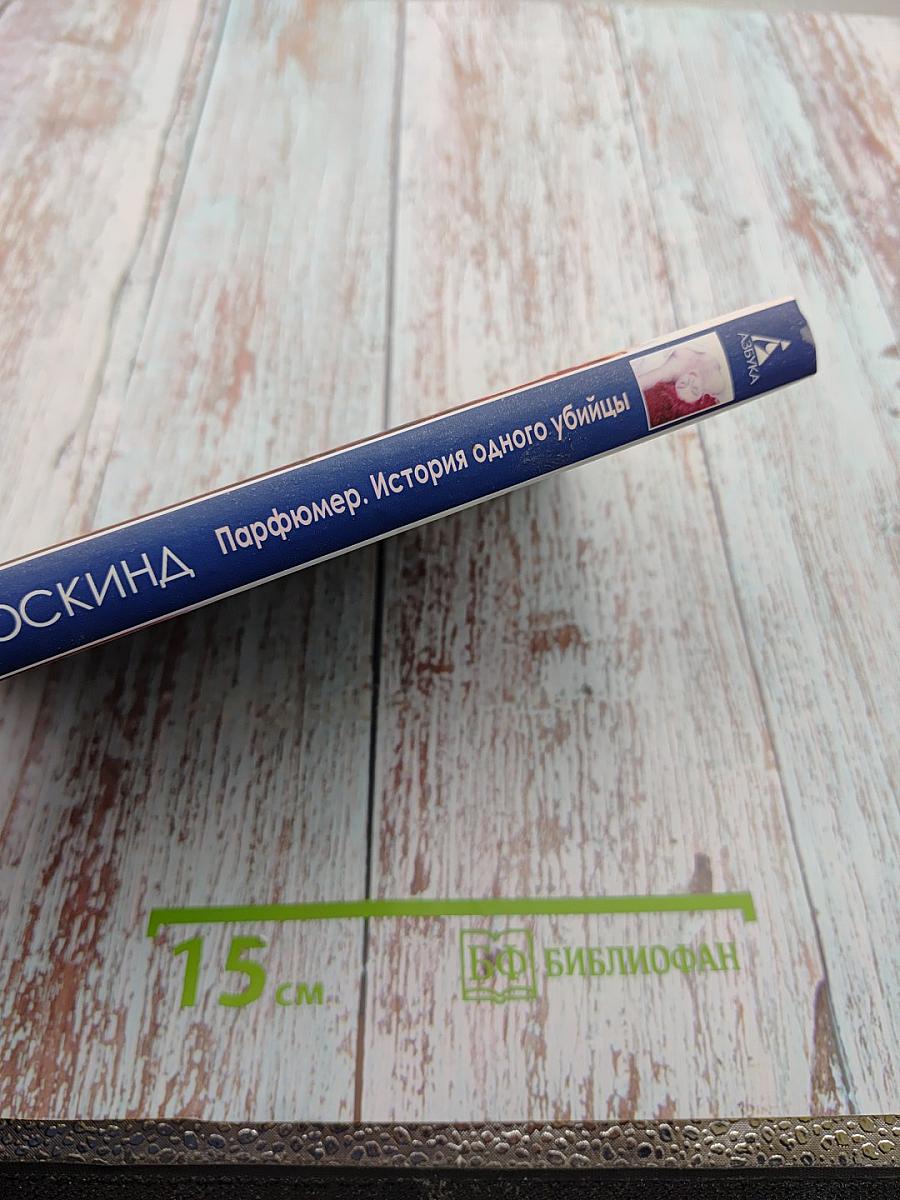 Парфюмер. История одного убийцы