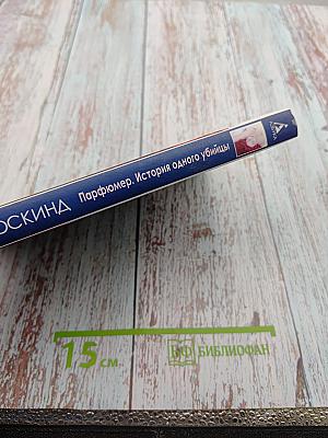 Парфюмер. История одного убийцы