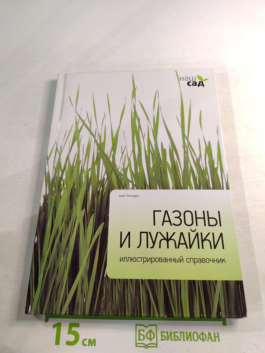 Газоны и лужайки