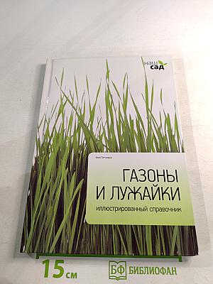 Газоны и лужайки