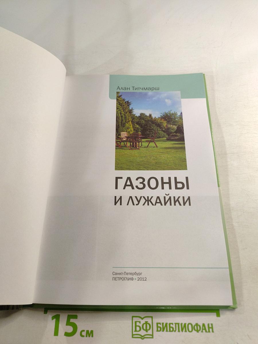 Газоны и лужайки