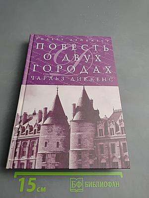 Повесть о двух городах