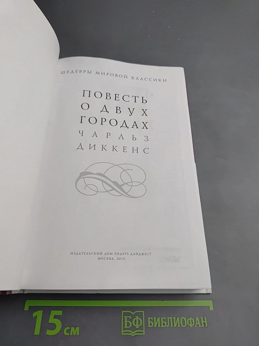 Повесть о двух городах