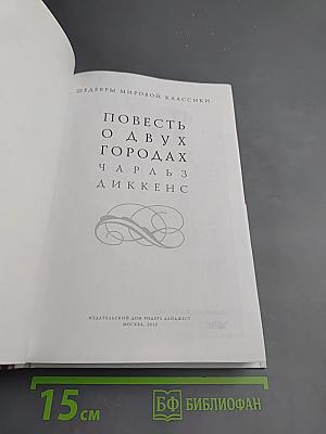 Повесть о двух городах
