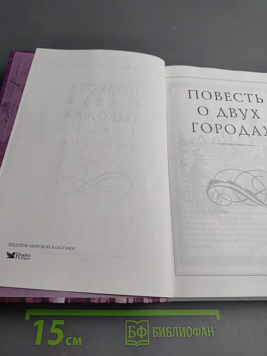 Повесть о двух городах