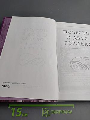 Повесть о двух городах