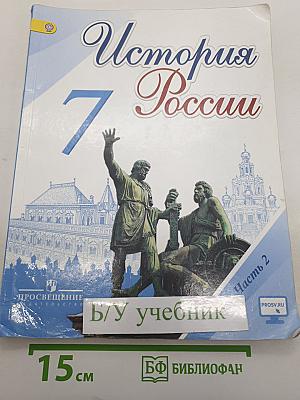 История России. 7 класс. Часть 2