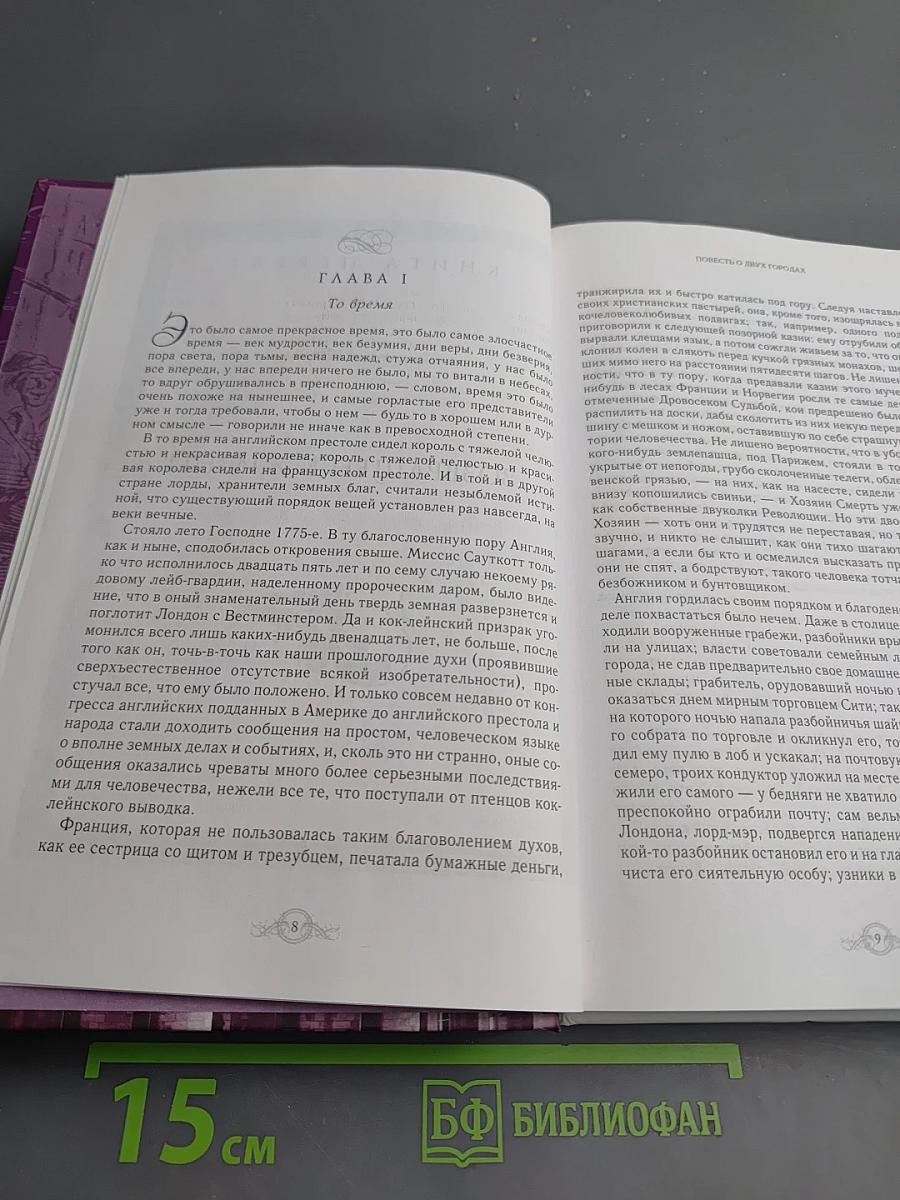 Повесть о двух городах